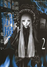 火閻魔人 鬼払い 2／奥瀬サキ【1000円以上送料無料】