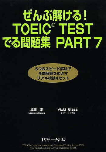 【送料無料】ぜんぶ解ける!TOEIC TESTでる問題集PART7/成重寿/VickiGlass