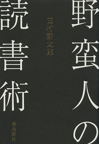 【送料無料】野蛮人の読書術／田村耕太郎