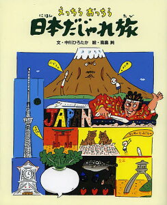 えっちらおっちら日本だじゃれ旅／中川ひろたか／高畠純【1000円以上送料無料】