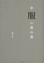 幸服の重ね着/柿本景【1000円以上送料無料】