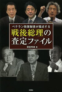 ベテラン政策秘書が採点する戦後総理の査定ファイル／朝倉秀雄【1000円以上送料無料】