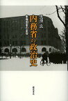 内務省の政治史 集権国家の変容／黒澤良【1000円以上送料無料】