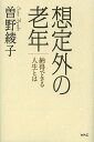 著者曽野綾子(著)出版社ワック発売日2013年10月ISBN9784898314128ページ数257Pキーワードそうていがいのろうねんなつとくできるじんせいとわ ソウテイガイノロウネンナツトクデキルジンセイトワ その あやこ ソノ アヤコ9784898314128スタッフPOP人生論の決定版すべてを語る！目次信仰のおかげで“いい加減”になった/ヤムナ川の魚/ドバダー爺さんの悪意/ゲリラの時間/都知事の周辺/想定外のこと/十人の美女の寝顔/重広長大の感覚について/歳月の優しさ/女たちの生涯/変化のきざし/想定外の老年/長寿と超高層ビル/動じない人々/現実を見る力/爽やかな夕景/高僧の手相/明の中の暗、暗の中の明