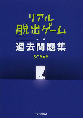 リアル脱出ゲーム公式過去問題集／SCRAP【1000円以上送料無料】