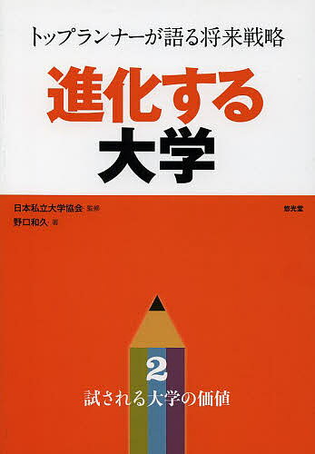 進化する大学 トップランナーが語る将来戦略 2／日本私立大学協会／野口和久【1000円以上送料無料】