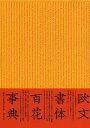 著者組版工学研究会(編)出版社朗文堂発売日2013年05月ISBN9784947613875ページ数546Pキーワードおうぶんしよたいひやつかじてん オウブンシヨタイヒヤツカジテン くみはん／こうがく／けんきゆう クミハン／コウガク／ケンキユウ9784947613875内容紹介古典から現代までの主要活字三〇〇書体を網羅。活字書体の出自・制作意図とその形態的特徴。活字書体制作にかかわった人びととその生涯。活字書体が生まれた時代背景と歴史的系譜。言語、地域、民族、宗教による文字形象の違い。印刷技術の進展と活字書体との相関関係。彫刻文字と筆書文字が活字書体に与えた影響。—を、詳細な論文と豊富な図版によって紹介。※本データはこの商品が発売された時点の情報です。目次時空を超えたローマ大文字—活字に影響を与えたイタリアの碑文書体/ブラック・レター体、ことばの林、文字の森—はじめての活字書体/揺りかごのなかの活字—ローマン体の成立/イタリア・ルネサンスの活字—オールド・ローマンの成立/書字から印刷用活字へ—イタリック体の成立/大陸を横断したフランス活字—ギャラモン活字の行方/活字箱のなかの可憐な装飾—プリンターズ・オーナメントとヴィネット/オランダ活字の潮流—一七世紀と二〇世紀のダッチ・ローマン/イギリス活字の強固な地盤形成—オールド・ローマン最後の華/手書きから銅版へ、銅版から活字へ—スクリプト体の変遷〔ほか〕