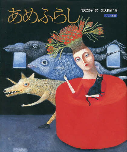 あめふらし　グリム童話／グリム／若松宣子／出久根育【1000円以上送料無料】