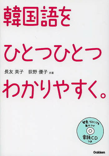 韓国語をひとつひとつわかりやすく。／長友英子／荻野優子【1000円以上送料無料】