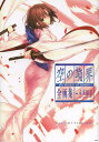 空の境界the Garden of sinners全画集 未来福音extra chorus／武内崇【1000円以上送料無料】