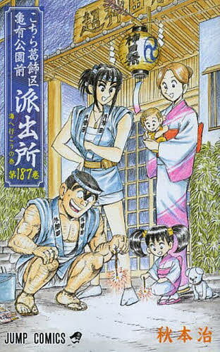 【送料無料】こちら葛飾区亀有公園前派出所 第187巻／秋本治