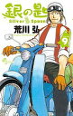 銀の匙 VOLUME9/荒川弘【1000円以上送料無料】(3)