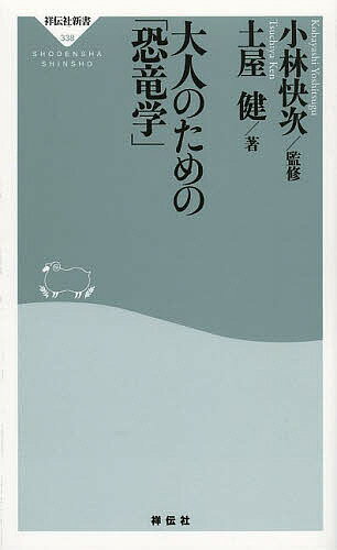 大人のための「恐竜学」／小林快次／土屋健【1000円以上送料無料】