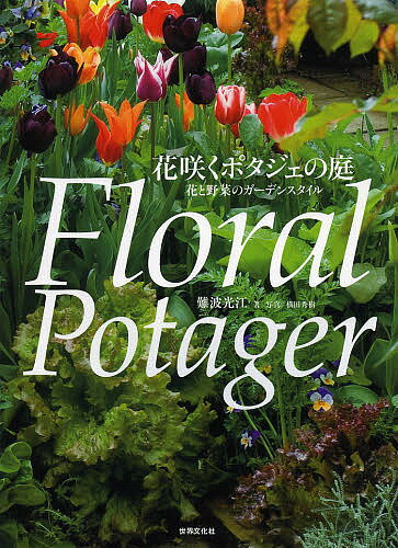花咲くポタジェの庭 花と野菜のガーデンスタイル／難波光江【1000円以上送料無料】のサムネイル