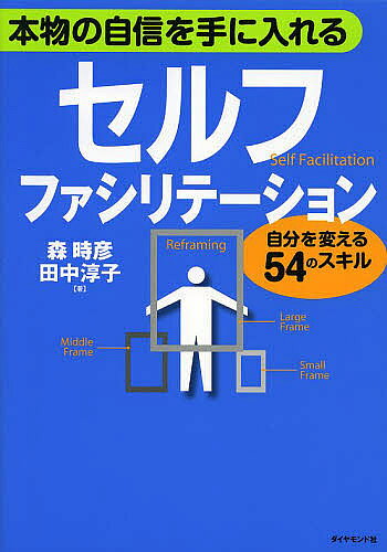著者森時彦(著) 田中淳子(著)出版社ダイヤモンド社発売日2013年09月ISBN9784478025215ページ数181Pキーワードビジネス書 ほんもののじしんおてにいれる ホンモノノジシンオテニイレル もり ときひこ たなか じゆん モリ トキヒコ タナカ ジユン9784478025215スタッフPOPファシリテーターのワザを自分の気持ちや思考を整理するために使う——すると新しいアイデアに気づいたり、モチベーションが高まったりします。それがセルフ、つまり自分で、自分の気持ちや思考を促す、つまりファシリテートするということです。そのためのワザや道具を、この本ではご紹介していきます。内容紹介アイデアを生み出すための1人ブレスト、判断に迷うときはデシジョンツリーを描いてみよう、Iメッセージで褒めて動かす。ファシリテーターのワザを使えば、自分の気持ちや思考も整理できる！※本データはこの商品が発売された時点の情報です。目次序章 自分の中にファシリテーターを育てよう/第1章 イキイキ・わくわくポジティブマインドをつくろう/第2章 ウジウジ悩まない、スッキリ考えよう/第3章 他人は変わらない。だったら自分を変えよう/第4章 ドンドン・がんがん行動力・継続力をつけよう/第5章 心に響く、伝わるプレゼン力を身につけよう/第6章 リーダーになってからでは遅い！いまからリーダーシップを身につけよう