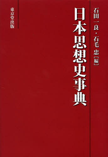 日本思想史事典／石田一良／石毛忠【1000円以上送料無料】