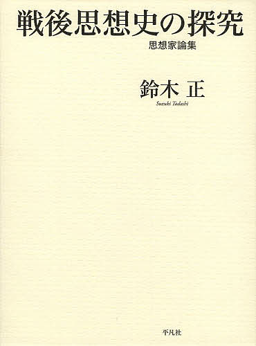 【送料無料】戦後思想史の探究 思想家論集／鈴木正
