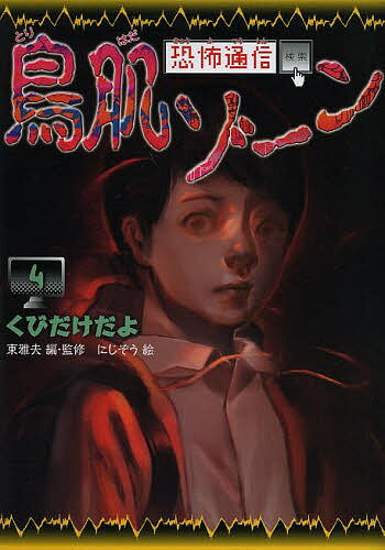 恐怖通信鳥肌ゾーン　4／東雅夫／・監修にじぞう【1000円以上送料無料】