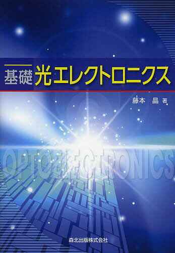 【送料無料】基礎光エレクトロニクス／藤本晶