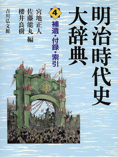 著者宮地正人(編) 佐藤能丸(編) 櫻井良樹(編)出版社吉川弘文館発売日2013年10月ISBN9784642014649ページ数9，858Pキーワードめいじじだいしだいじてん4ほいふろくさくいん メイジジダイシダイジテン4ホイフロクサクイン みやち まさと さとう よしま ミヤチ マサト サトウ ヨシマ BF20600E9784642014649内容紹介“明治”を知れば“いま”が見える！日本人が自ら創造し生きた、激動の明治時代を理解するための約9500項目。最大・最新の“明治時代”総合歴史辞典。※本データはこの商品が発売された時点の情報です。