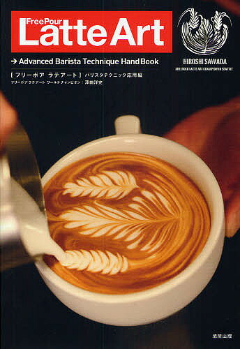フリーポアラテアート バリスタテクニック応用編／澤田洋史／レシピ【1000円以上送料無料】