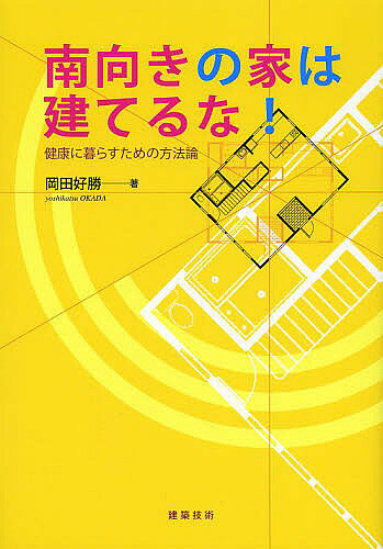 【送料無料】南向きの家は建てるな! 健康に暮らすための方法論／岡田好勝