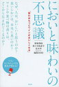 著者東原和成(著) 佐々木佳津子(著) 伏木亨(著)出版社虹有社発売日2013年09月ISBN9784770900616ページ数339Pキーワードにおいとあじわいのふしぎしればもつと ニオイトアジワイノフシギシレバモツト とうはら かずしげ ささき か トウハラ カズシゲ ササキ カ9784770900616内容紹介ワインテイスティングの視点が変わる！科学者、醸造家、ワインジャーナリストが語る、目からうろこのにおいと味わいの世界。おいしさの秘密がわかる！分かりやすい図表55点、もっと知りたいQ＆A、コラムも掲載！※本データはこの商品が発売された時点の情報です。目次第1章 においとは何か？「科学のメスは、においの神秘にせまれるか？」（「臭覚」ではなく「嗅覚」/においとは、何か？ ほか）/第2章 においの正体とは？「ワインの香りはどこから来る？」（ワインの中の香りはどこで作られるか？/香るブドウ、香らないブドウ ほか）/第3章 おいしさとは何か？「おいしさは数式で表せるか？」（おいしさとは何か？/おいしさは人の頭の中にある ほか）/第4章 言葉で表現するためには？「ワインのテイスティングとは？」（日本のワインテイスティング事情/ワインの消費量とワイン雑誌の創刊 ほか）/付録 日本のアロマホイールを作る試み—鹿取みゆき（原稿）×佐々木佳津子（アロマホイール構成）