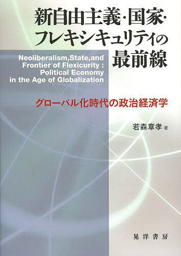 新自由主義・国家・フレキシキュリティの最前線　グローバル化時代の政治経済学／若森章孝【1000円以上送料無料】