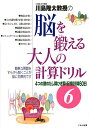 川島隆太教授の脳を鍛える大人の計算ドリル 6/川島隆太【1000円以上送料無料】