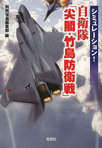 シミュレーション!自衛隊「尖閣・竹島防衛戦」／別冊宝島編集部
