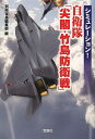 シミュレーション 自衛隊「尖閣 竹島防衛戦」／別冊宝島編集部【1000円以上送料無料】