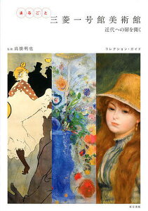 まるごと三菱一号館美術館 近代への扉を開く コレクション・ガイド/高橋明也【1000円以上送料無料】
