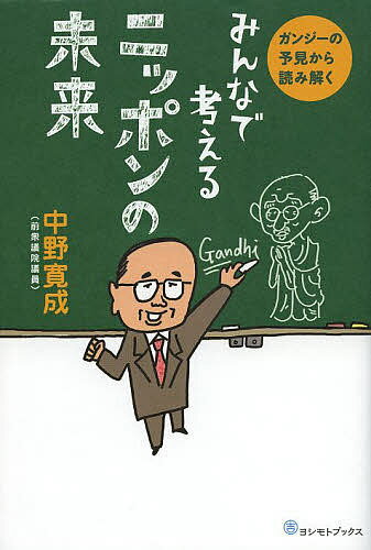 みんなで考えるニッポンの未来 ガンジーの予見から読み解く／中野寛成【1000円以上送料無料】