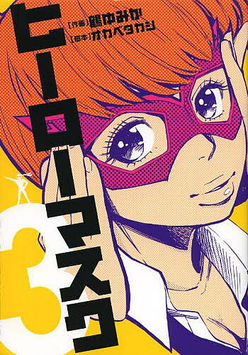 【送料無料】ヒーローマスク 3／鶴ゆみか／オカベタカシ