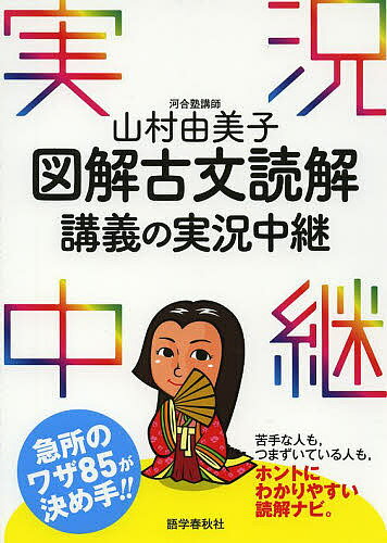 山村由美子図解古文読解講義の実況中継／山村由美子【1000円以上送料無料】