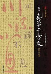 智永真草千字文 寶墨軒藏帖／智永／伊藤滋【1000円以上送料無料】