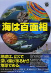 海は百面相 地球は、広くて深い海があるから地球である／京都大学総合博物館企画展「海」実行委員会【1000円以上送料無料】