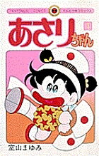 ※商品画像はイメージや仮デザインが含まれている場合があります。帯の有無など実際と異なる場合があります。著者室山まゆみ(著)出版社小学館発売日1996年ISBN9784091404015ページ数184Pキーワード漫画 マンガ まんが あさりちやん1 アサリチヤン1 むろやま まゆみ ムロヤマ マユミ BF49567E9784091404015内容紹介元気いっぱいの明るい美少女（？）あさりちゃんが巻き起こす痛快ドタバタコメディー。日本一元気な小学四年生あさりには、ケンカの強い姉タタミや、さらに強い母のさんごがいる。この強敵二人をたおすため、あさりのハチャメチャなギャグパワーはいつも全開！ この三人のドタバタギャグバトルに父いわしは毎日たじたじ。爆笑浜野家の大騒動に目を離すな!! ▼第1話／トンでるあさり▼第2話／父の日ばんざい▼第3話／あさり塾へ行く▼第4話／なみだのテスト地獄▼第5話／お使い戦争▼第6話／食べたいよ〜っ▼第7話／あさり男になる▼第8話／さいみん術でいい子になろう▼第9話／あさりちゃん大ショック▼第10話／カステラそうどう▼第11話／ああ花火大会▼第12話／トースト娘になりたいよ▼第13話／省エネ作戦▼第14話／虫歯はこわい▼第15話／あこがれのディナーパーティー▼第16話／あさりスターになる▼第17話／戦えあさりマン▼第18話／決戦、メカあさりVSメカタタミ※本データはこの商品が発売された時点の情報です。