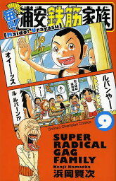 毎度!浦安鉄筋家族 9／浜岡賢次【1000円以上送料無料】