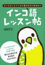 インコ語レッスン帖 もっともっとインコに愛されたいあなたへ/磯崎哲也【1000円以上送料無料】