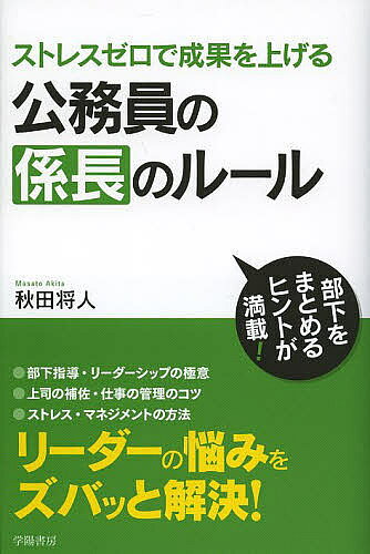 ストレスゼロで成果を上げる公務員の係長のルール／秋田将人【1000円以上送料無料】