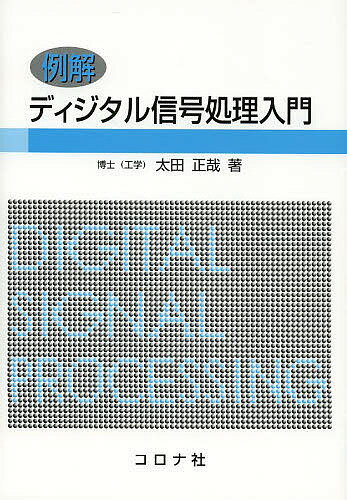 例解ディジタル信号処理入門／太田正哉【1000円以上送料無料】(3.0)