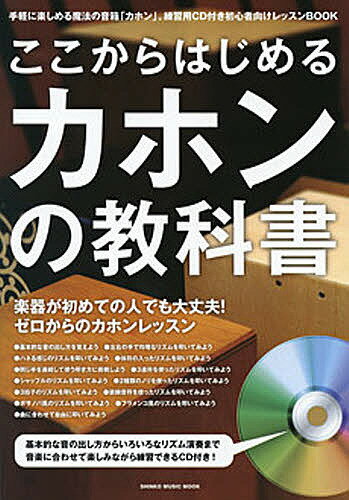 ここからはじめるカホンの教科書 付属CDに合わせて楽しく練習できる初心者向けレッスンBOOK【1000円以上送料無料】