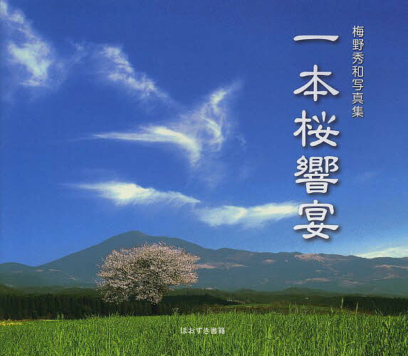 【送料無料】一本桜響宴 梅野秀和写真集／梅野秀和