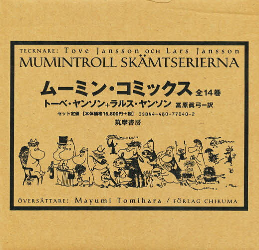 ムーミン・コミックス 全14巻／トーベ・ヤンソン／ラルス・ヤンソン／冨原眞弓【1000円以上送料無料】