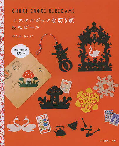 著者はたおきょうこ(著)出版社日本ヴォーグ社発売日2013年11月ISBN9784529052535ページ数71Pキーワードのすたるじつくなきりがみあんどもびーるじつぶつだい ノスタルジツクナキリガミアンドモビールジツブツダイ はたお きようこ ハタオ キヨウコ9784529052535内容紹介実物大図案つき135作品。※本データはこの商品が発売された時点の情報です。目次作りはじめる前に 切り紙の作り方/ノスタルジックな世界へ/小さな切り紙1 花とトリ/小さな切り紙2 日用雑貨/小さな切り紙3 クチュリエの部屋/仲良し動物モチーフ/円形とラインのモチーフ/おとぎの国へ/季節の切り紙 クリスマス/季節の切り紙 ハロウィン/季節の切り紙 お正月/季節の切り紙 ひなまつり、こどもの日/窓辺に…