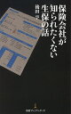 保険会社が知られたくない生保の話／後田亨【1000円以上送料無料】