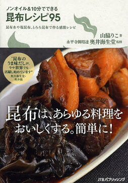 ノンオイル＆10分でできる昆布レシピ95　昆布水や塩昆布、とろろ昆布で作る感激レシピ／山脇りこ／奥井海生堂【1000円以上送料無料】