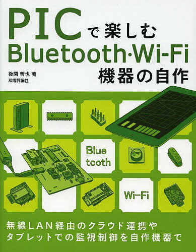 PICで楽しむBluetooth・Wi‐Fi機器の自作／後閑哲也【1000円以上送料無料】