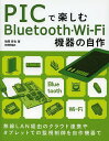PICで楽しむBluetooth・Wi‐Fi機器の自作/後閑哲也【1000円以上送料無料】